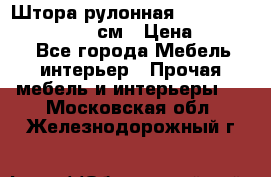  Штора рулонная Silver Mottura 160x170 см › Цена ­ 9 000 - Все города Мебель, интерьер » Прочая мебель и интерьеры   . Московская обл.,Железнодорожный г.